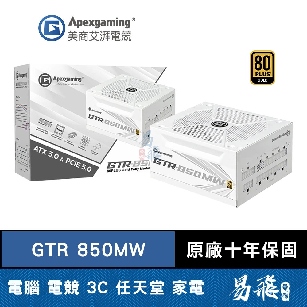 Apexgaming 美商艾湃電競 GTR-850MW 電源供應器 白色 850W 金牌 電供 全日系 首利 易飛電腦