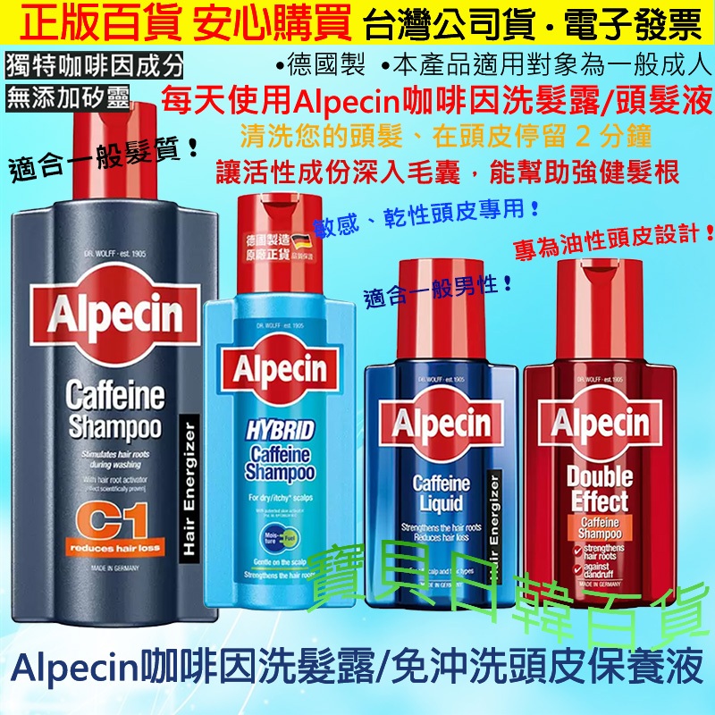 無矽靈首選🌈德國製 Alpecin 咖啡因洗髮露 375ml 增量版/Balea 強效咖啡因洗髮精 電子發票❤寶貝日韓