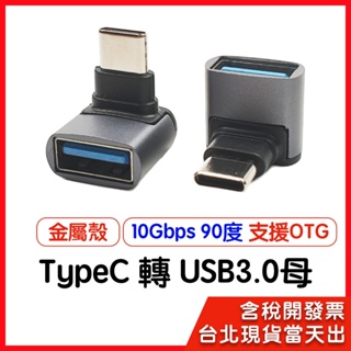 【隔日到貨】TypeC轉USB3.0母 90度 立體 L型 支援OTG 10Gb 公母頭 TypeC公 USB3.0