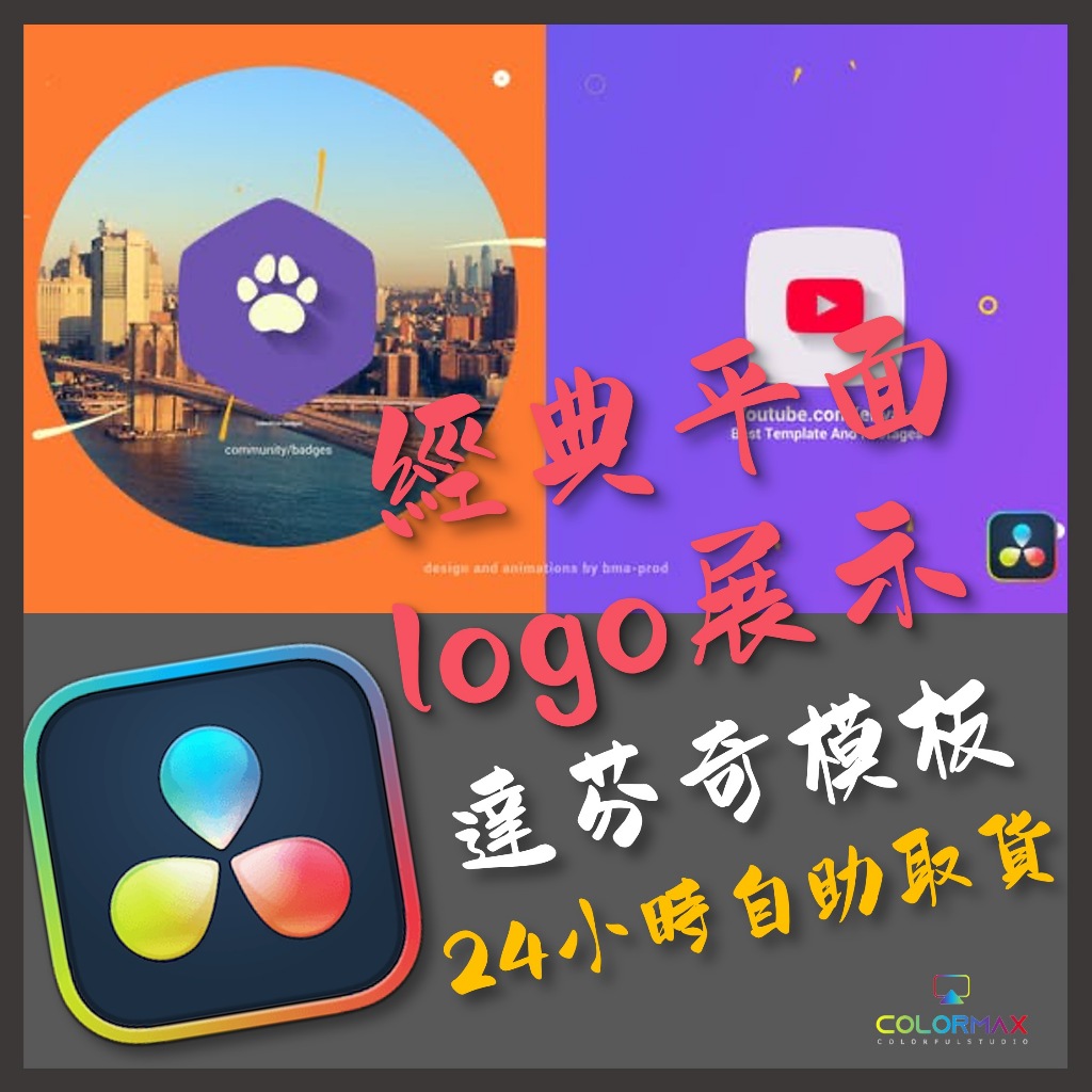 達芬奇模板 經典平面logo展示 DaVinci Resolve.MX22248