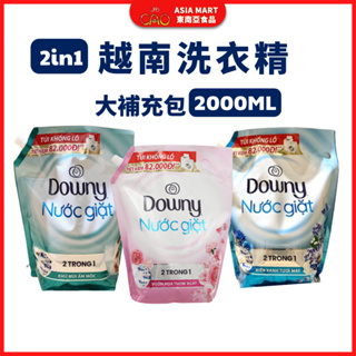 洗衣精 越南洗衣精 DOWNY 洗衣精補充包 香水洗衣精 衣物柔軟精 2000ML P&G洗衣精 NUOCGIAT