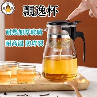 ⚡發票+現貨 飄逸杯 泡茶杯 泡茶壺 一鍵濾茶 沖茶器 沖泡壺 公道杯 耐熱玻璃 過濾泡茶杯 茶水分離杯