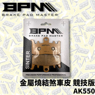 BPM AK550 來令片 金屬燒結 煞車皮 競技版 來令 煞車來令 煞車 【耕田激廠】