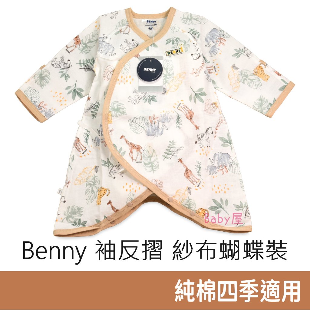 Benny 紗布袖反摺蝴蝶裝 內著兔裝 小兔裝 四季可穿 台灣製 蝴蝶衣 新生兒適用