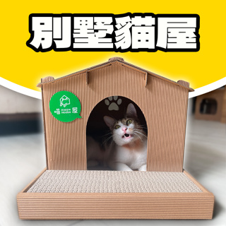 別墅貓屋 喵屋 MIT台灣製造貓抓板 限量款 寵物房屋