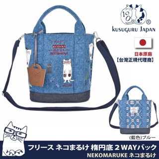 【Kusuguru Japan】肩背包 手提包2用日本 眼鏡貓NEKOMARUKE系列 背帶可調整拆卸 加贈皮掛飾