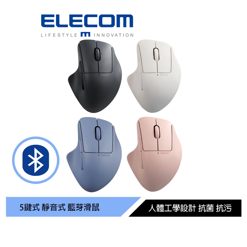 【日本ELECOM】Shellpha 靜音藍芽人體工學5鍵滑鼠 黑/白 抗菌加工 簡潔設計 握感舒適