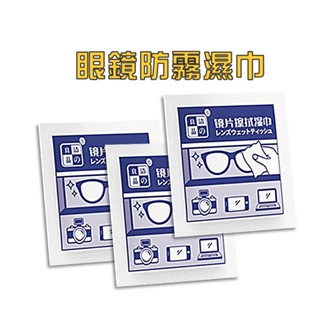 眼鏡防霧清潔擦拭濕巾 (單片) 鏡片清潔濕巾 手機擦拭布 清潔棉片