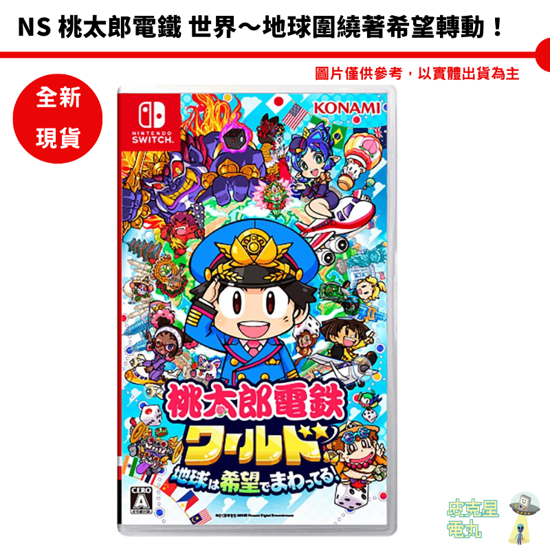 任天堂 Switch NS 桃太郎電鐵 世界～地球圍繞著希望轉動！代理版 35週年【皮克星】全新 中文版 日文版