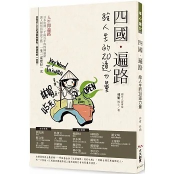 四國遍路給人生的20道力量：人生即遍路。日本流傳一千兩百年的四國遍路，讓人頓悟的傳說之路