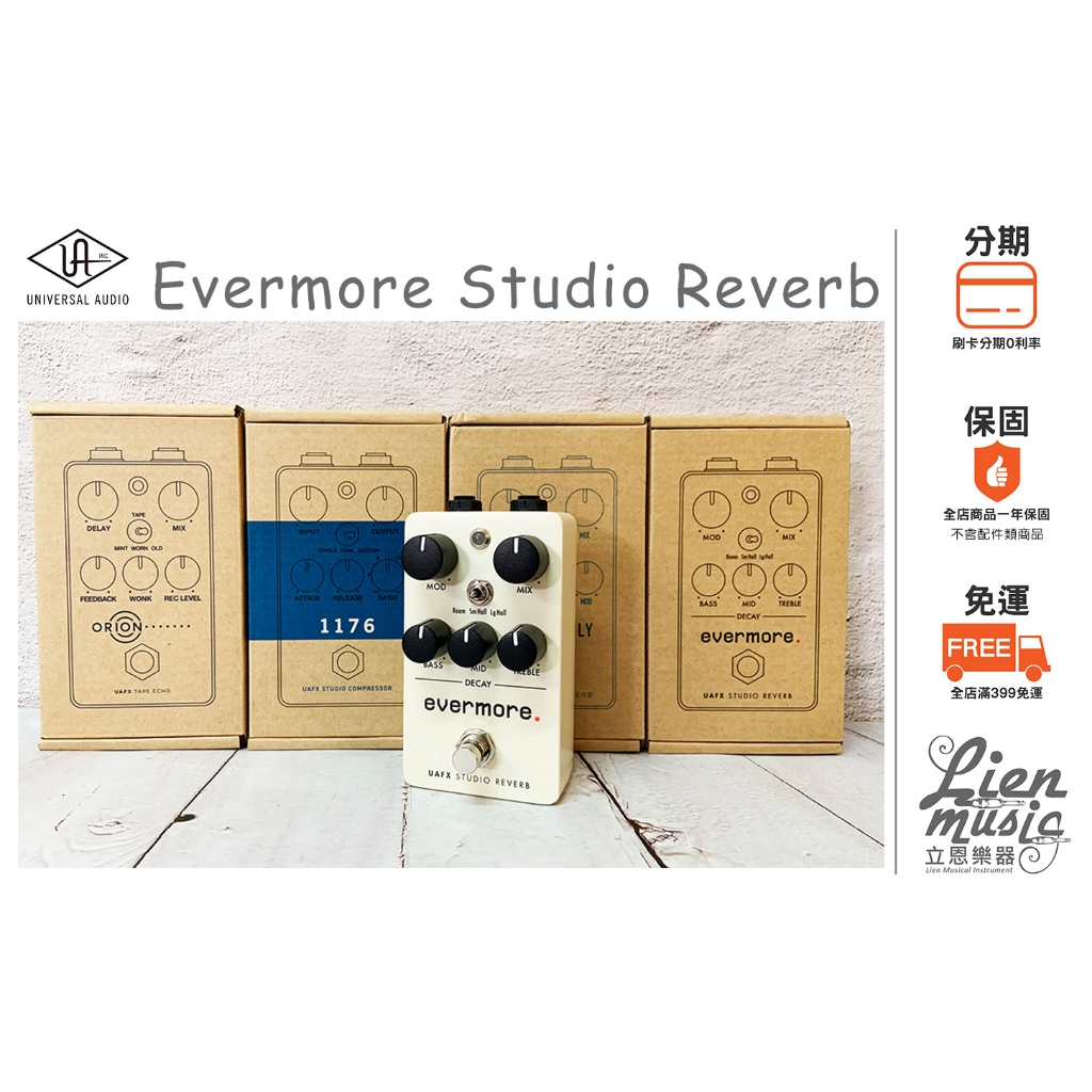 『立恩樂器 效果器專賣』Universal Audio UAFX Evermore Studio Reverb 效果器