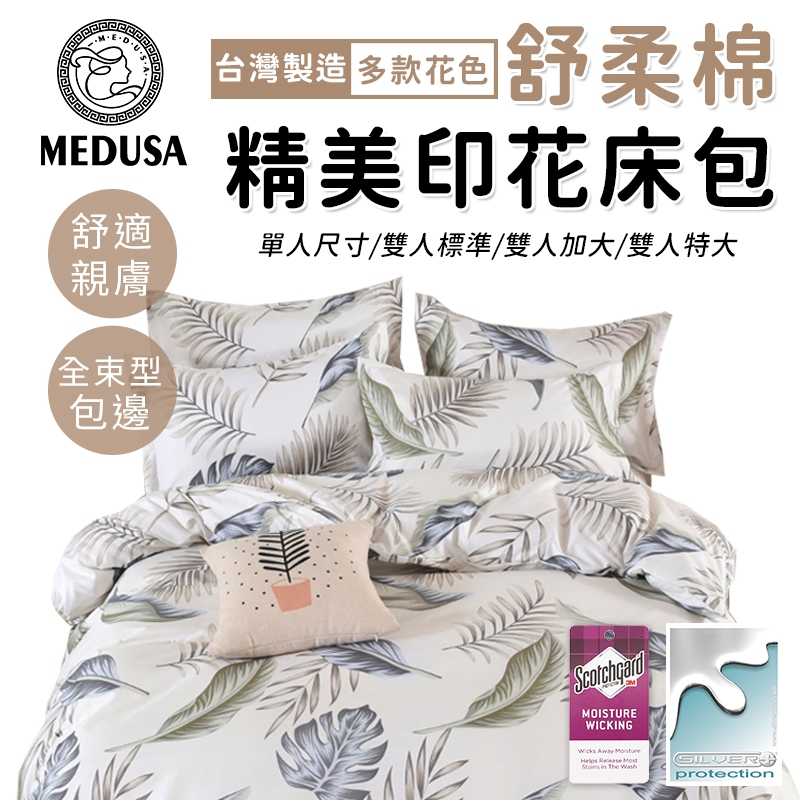 【MEDUSA美杜莎】3M專利/舒柔棉床包枕套組  單人/雙人/加大/特大-【曲意風華】