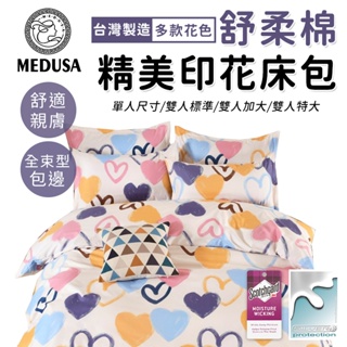 【MEDUSA美杜莎】3M專利/舒柔棉床包枕套組 單人/雙人/加大/特大-【艾米】
