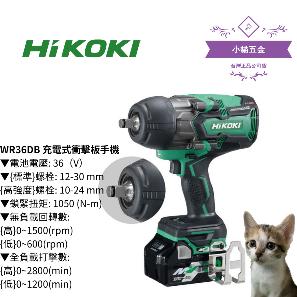 【小貓五金】日立Hikoki｜WR36DB 充電式衝擊板手機(單機/整組)