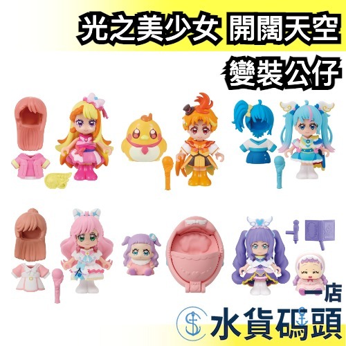 🔥週週到貨🔥日本 BANDAI 光之美少女 開闊天空 變裝公仔 公主天使 晴空天使 稜鏡天使 艾爾公主 羽翼天使蝴蝶天使