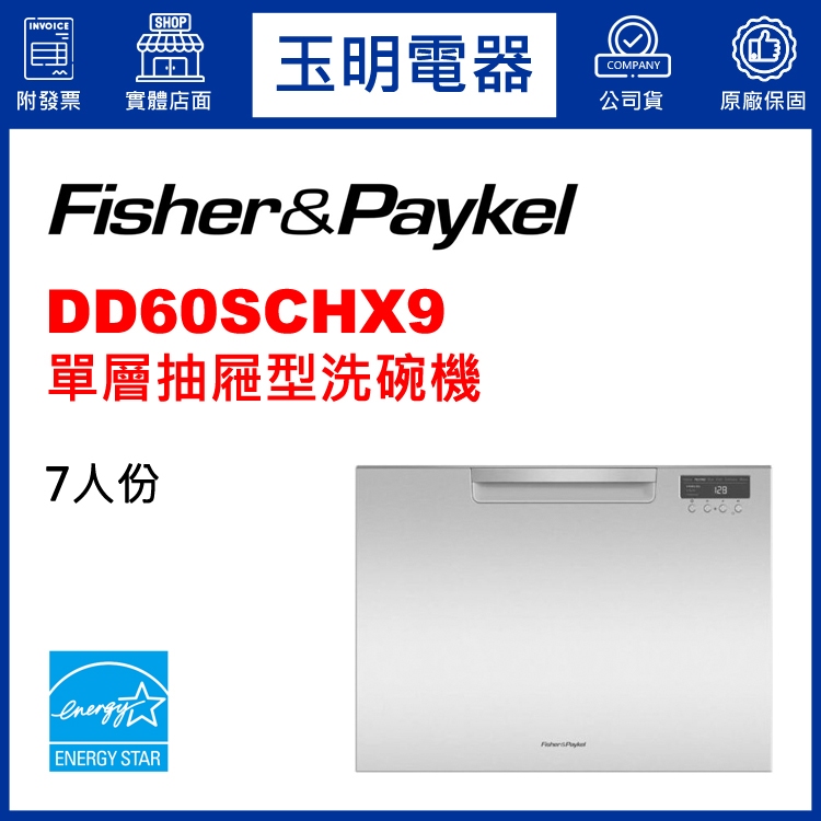 Fisher&amp;Paykel菲雪品克洗碗機、7人份單層41CM抽屜式洗碗機 DD60SCHX9 (安裝費另計)