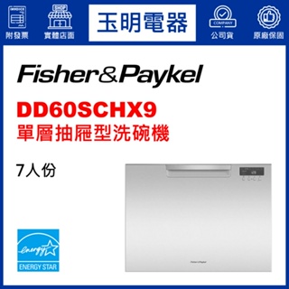 Fisher&Paykel菲雪品克洗碗機、7人份單層41CM抽屜式洗碗機 DD60SCHX9 (安裝費另計)