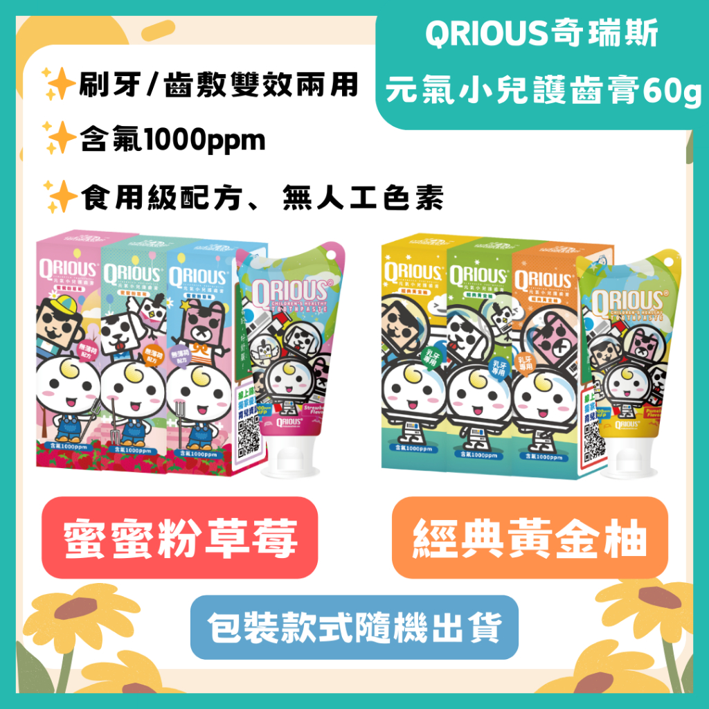 【公司貨】QRIOUS奇瑞斯元氣小兒護齒膏60g 經典黃金柚／蜜蜜粉草莓  含氟1000ppm 【耀元健生坊】