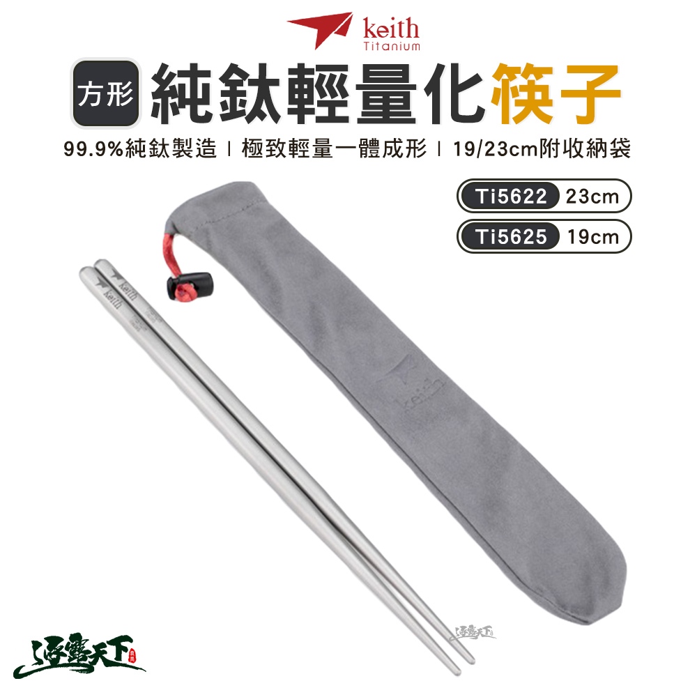 KEITH Ti5622 方形純鈦輕量化筷子 鎧斯 鈦 餐具 23CM 附收納袋 露營
