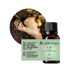 品植Purigin｜生薑5ml 15ml｜歐盟有機｜薰衣草 檸檬精油 檜木精油 薄荷精油 雪松 尤加利