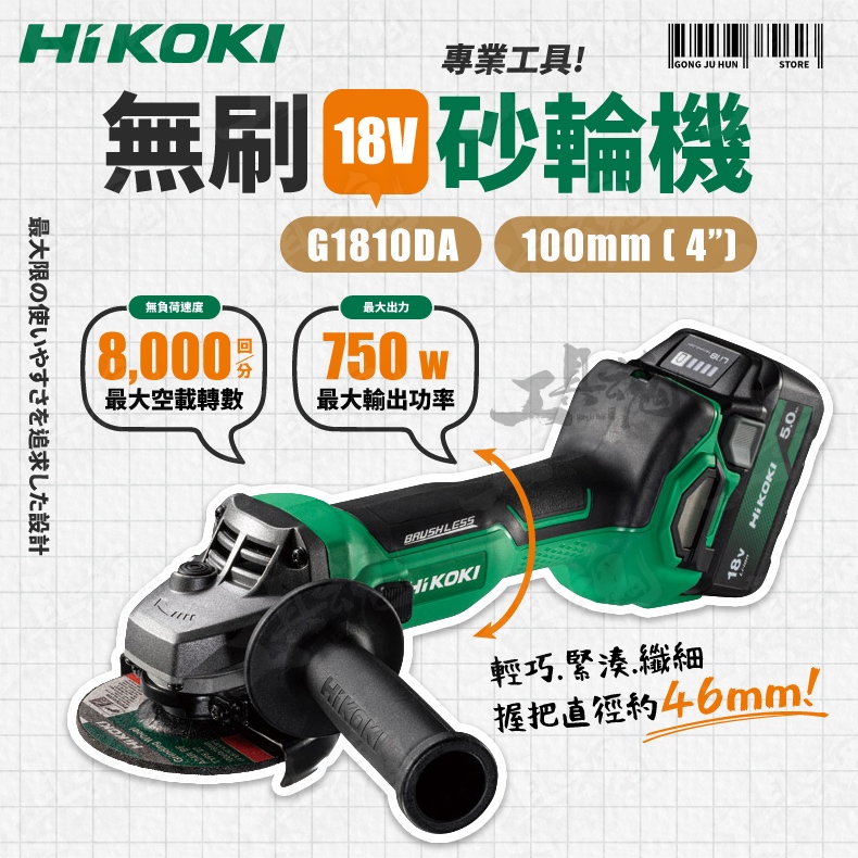 HIKOKI 18V G1810DA 無刷砂輪機 鋰電 100mm 細軸 砂磨機 角磨機 磨切機 公司貨 日立