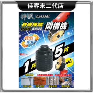含稅 DK-930Z 砂輪機轉開槽機 一片轉五片 砂輪機延長座 槽王 砂輪機裝五片 轉換模組 槽王