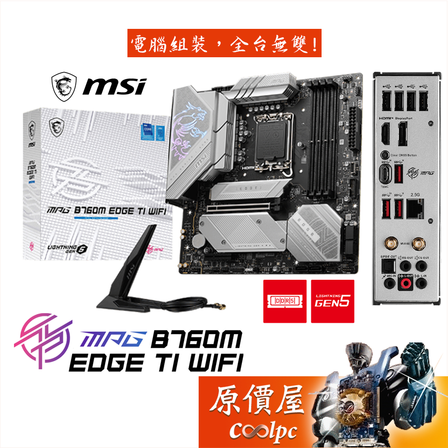 MSI微星 MPG B760M EDGE TI WIFI【M-ATX】DDR5/1700腳位/主機板/原價屋