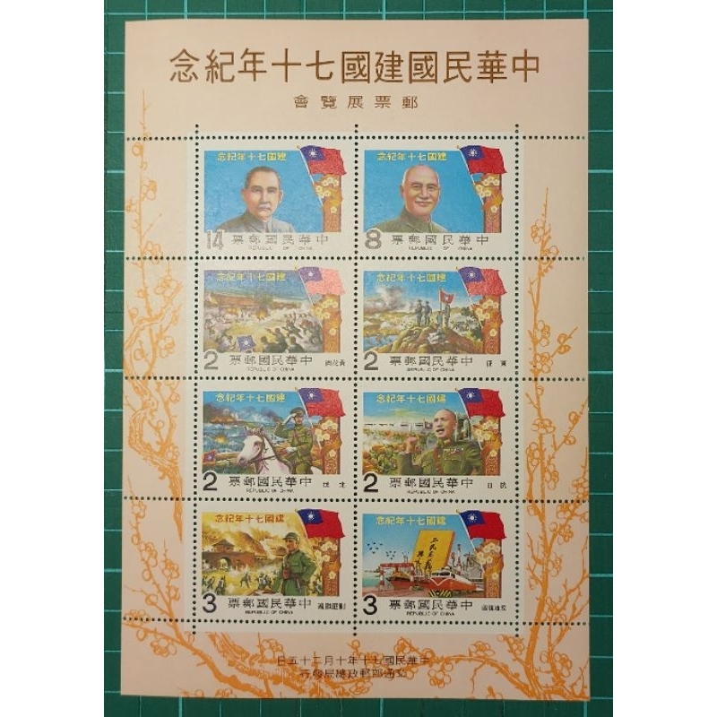 紀183(70年)中華民國建國70年紀念郵票小全張
