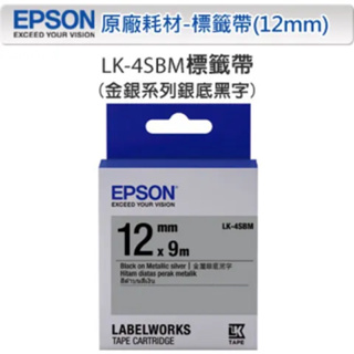 彩虹科技+含稅 EPSON LK-4SBM 銀底黑字標籤帶(寬度12mm) LK4SBM 4SBM