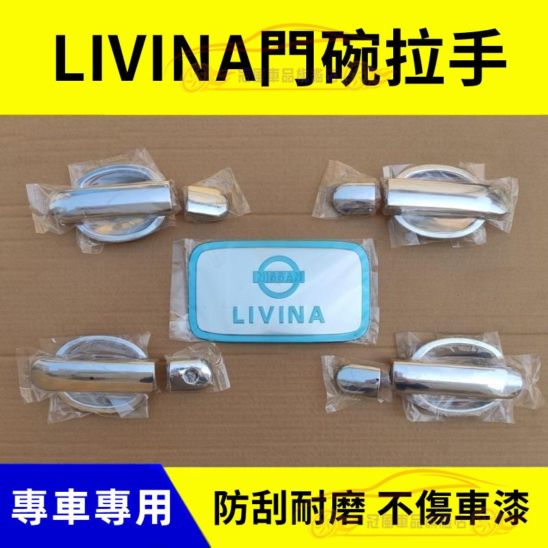 日產門碗 把手保護蓋 門碗 電鍍門碗 內門碗 門碗貼 LIVINA 門碗 不鏽鋼 ABS電鍍 LIVINA 拉手