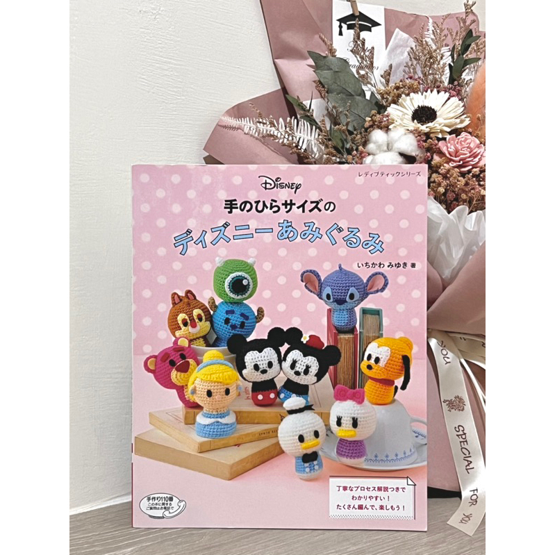 🧶迪士尼可愛角色鉤織小玩偶🧶                       〈 二手全新 日本原文書 〉