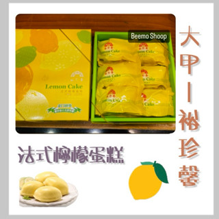 🍋當日快速出貨🍋 法式檸檬蛋糕 裕珍馨 裕珍馨檸檬蛋糕 檸檬蛋糕 裕珍馨法式檸檬蛋糕 大甲裕珍馨 蛋糕 檸檬 大甲伴手禮
