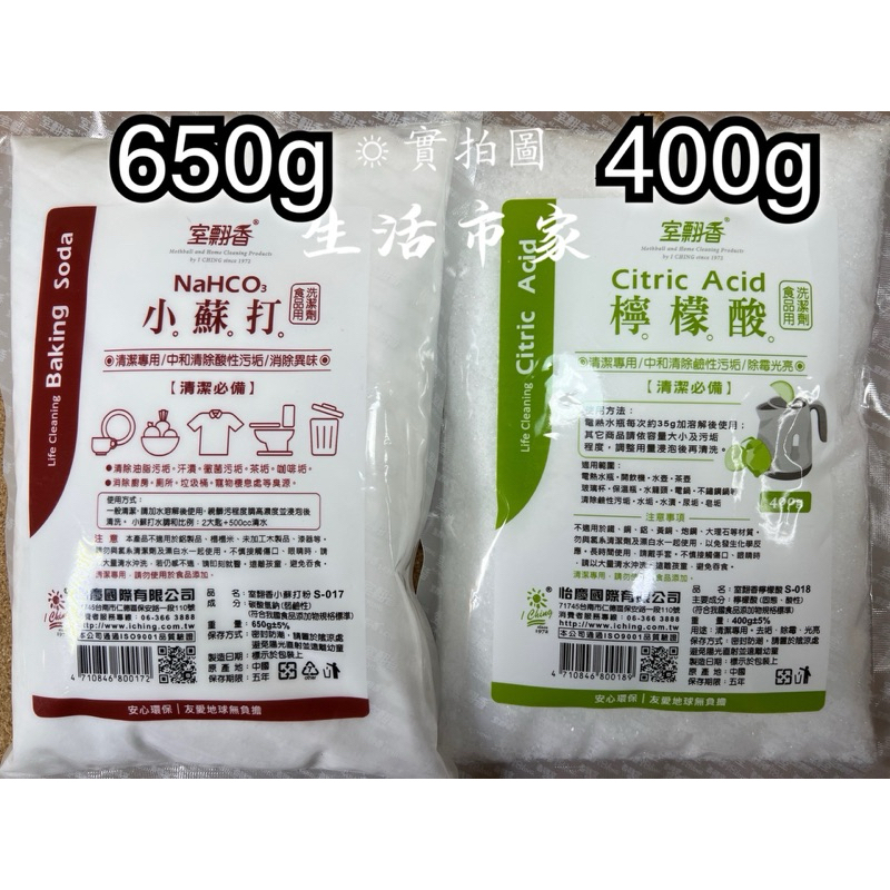 現貨 室飄香 小蘇打粉 / 檸檬酸 食用級 蘇打粉 洗潔劑 清潔 去汙 除垢 除味 除水垢 廚房去汙 無毒 清潔粉