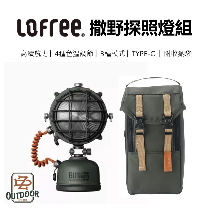 Lofree 洛斐 撒野系列 探照燈 IPX6 防水 電源底座 4種亮度 組合式 收納包 【ZD】 露營 野營 戶外