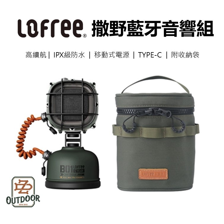 Lofree 洛斐 撒野系列 藍芽音響 IPX6 防水 電源底座 收納包 組合式 【中大】 露營 野營 戶外 野餐