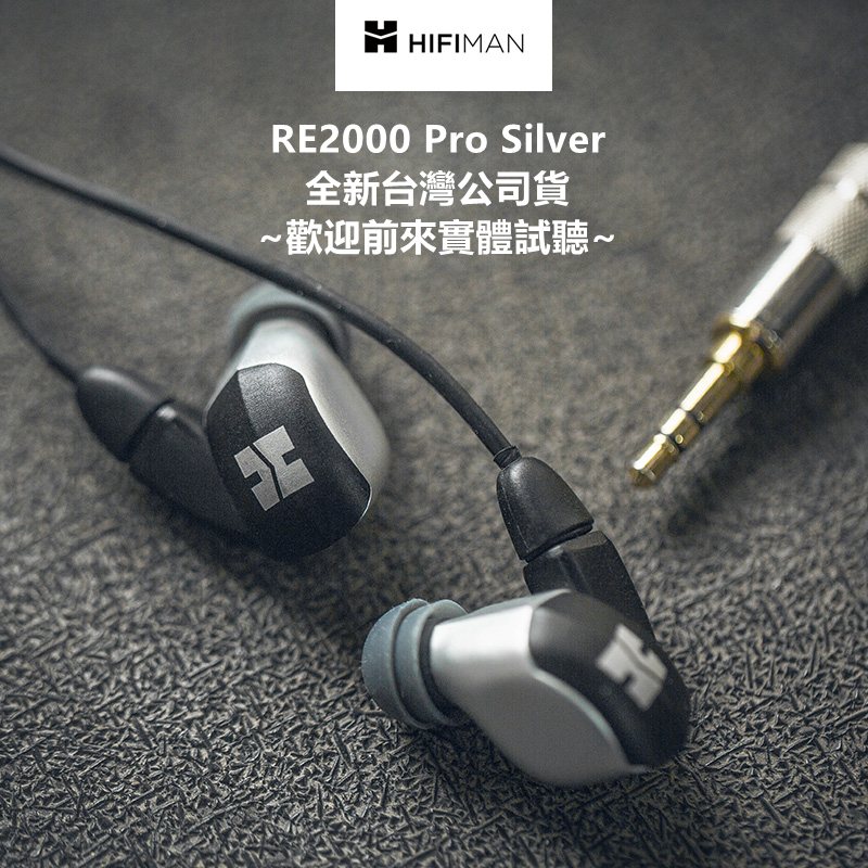 『輕音小部』HiFiMAN RE2000 Pro Silver 拓撲振膜 入耳式 耳道式耳機 原廠公司貨