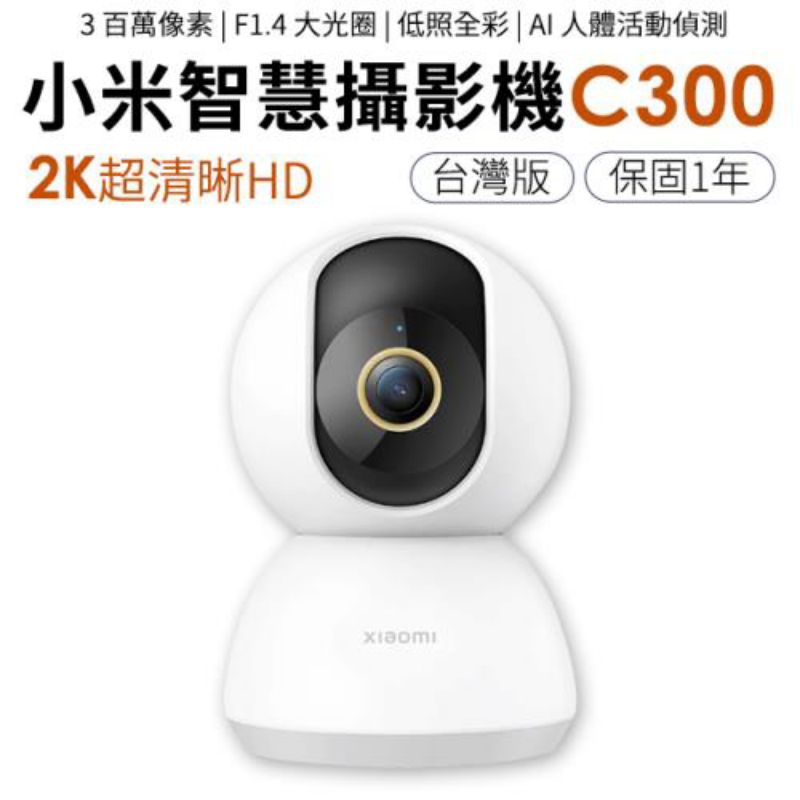 小米智慧攝影機 2K C300 小米 米家智慧攝影機 攝影機 手機監控 紅外線夜視 360度旋轉