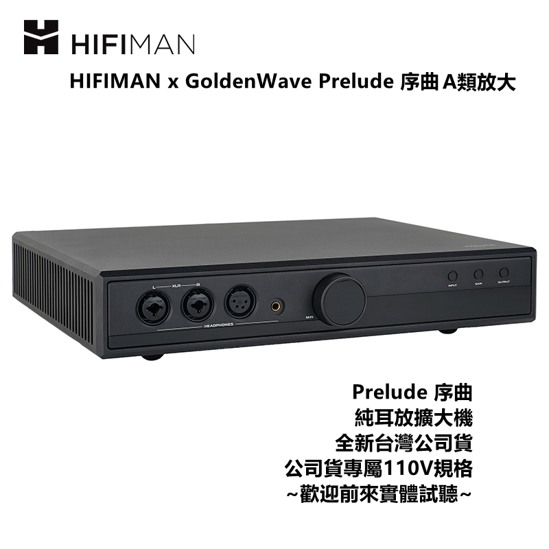 『輕音小部』HIFIMAN x GoldenWave 序曲 Prelude 旗艦級耳機擴大機 純A類 台灣公司貨