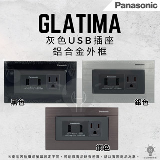 「自己來水電批發」附發票 國際牌｜Glatima灰色USB插座組合 10721H｜床頭｜快充｜充電器｜臺芝｜臺灣製造