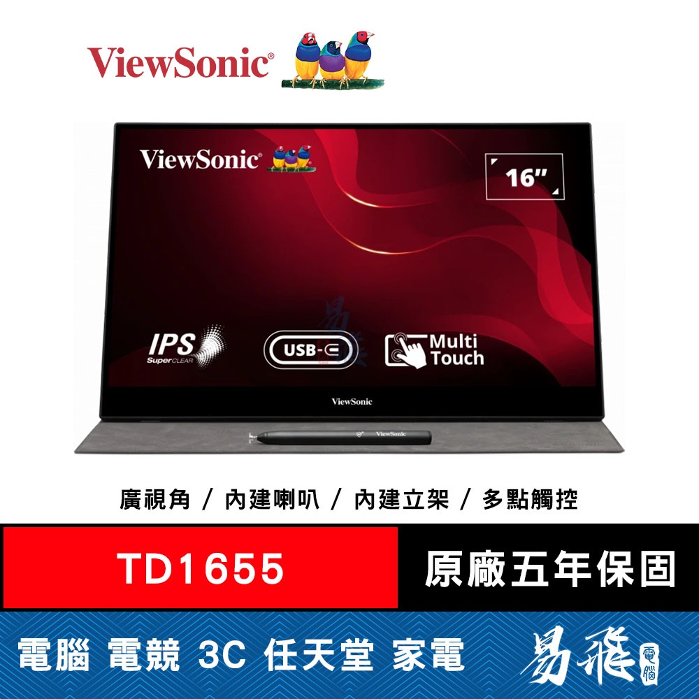 ViewSonic 優派 TD1655 電容式 可攜式螢幕 16型 IPS TYPE-C 多點觸控 內建喇叭 易飛電腦