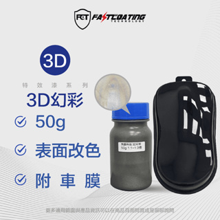 【FCT快膜科技】特效漆系列3D幻彩3D-01試用組50ml(45g)