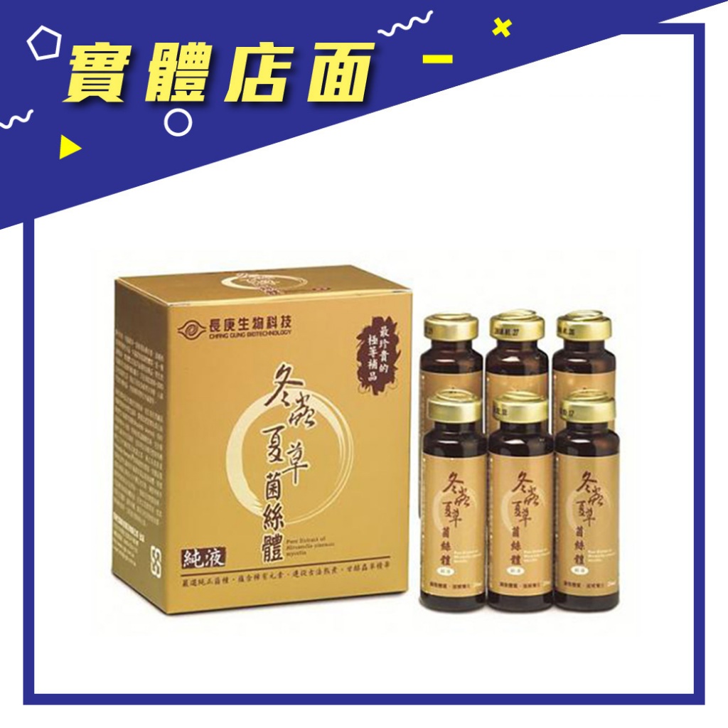 【長庚生技】冬蟲夏草菌絲體純液 20ml*6瓶/盒【上好藥局銀髮照護】