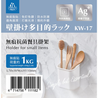 翰庭 KW-17 無痕抗菌餐具掛架 銀離子 壁掛式 無痕貼 收納架 廚房置物架 水槽 收納吸盤掛架【家的拼圖】
