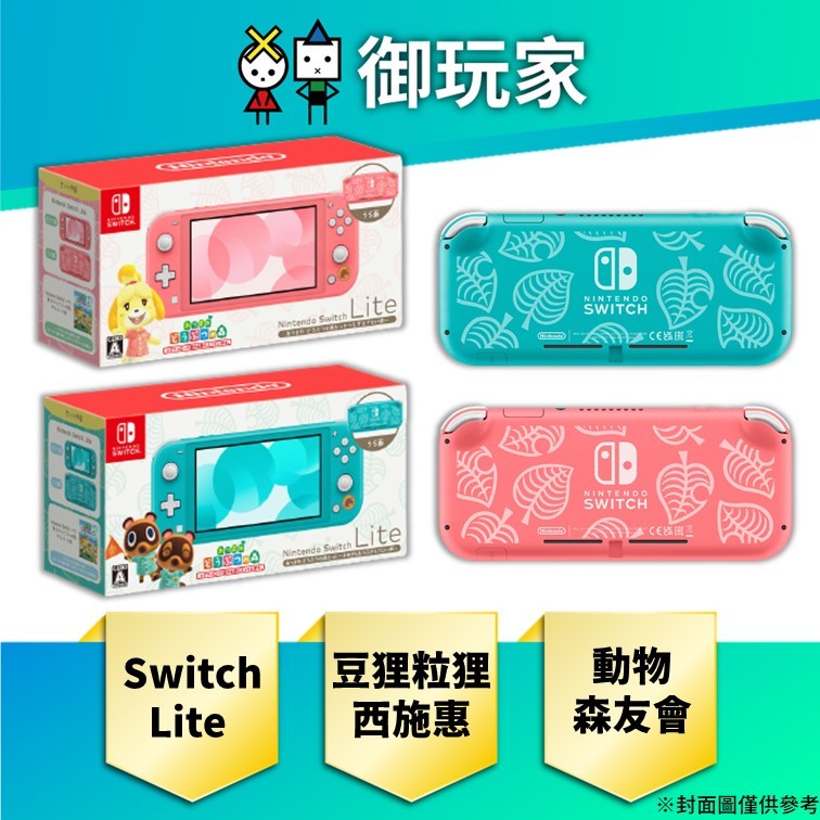 【御玩家】現貨 Switch Lite 動森機 西施惠(珊瑚粉紅) 豆狸 粒狸(湖水綠) 擴充票 周邊 動物森友會