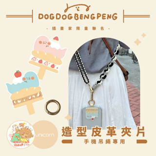 隔日到貨-【狗狗的小跳步xUnicorn聯名限量】手機吊繩專用造型皮革夾片扣環