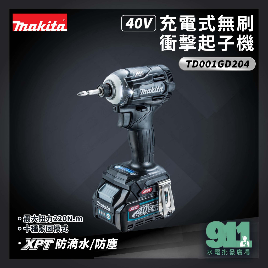 『911水電批發』 附發票  Makita 牧田 TD001GD204 (黑) 40V 充電式無刷衝擊起子機 電動起子機