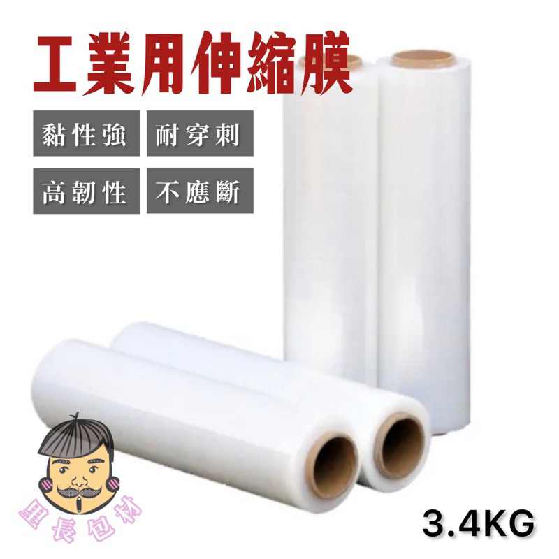 【里長包材】🔥整箱免運費🔥50cm*膜重3.4KG 工業用伸縮膜 工業膠膜 棧板模 伸縮膜 PE膜