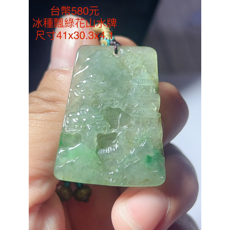 天然緬甸翡翠A貨 玻璃冰種飄綠花山水牌
