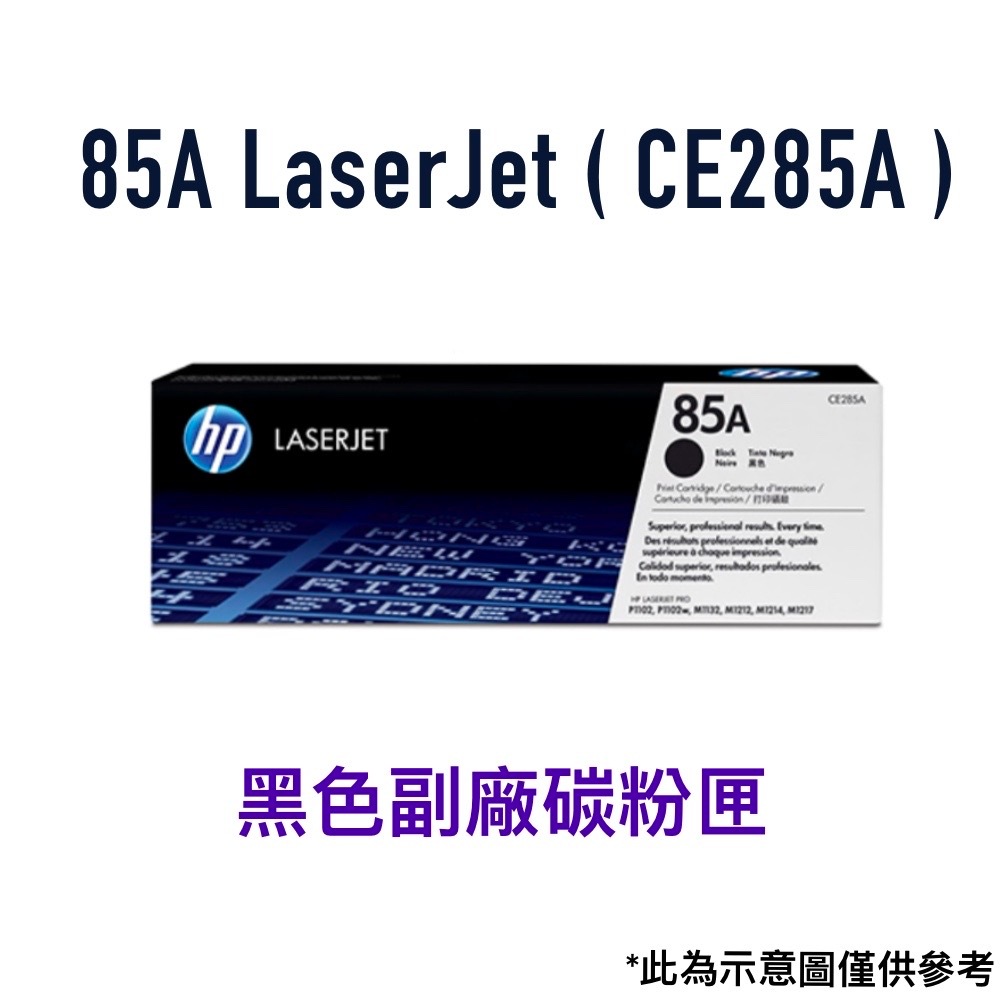 台灣製造 HP 85A  LaserJet  黑色副廠碳粉匣 (CE285A) 碳粉