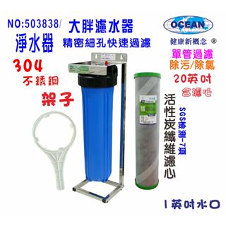 地下水全戶式水塔過濾器20英吋大胖單管304白鐵腳架+2合1除汙除氯pp+碳纖維活性碳濾心貨號503838